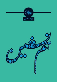 چهل حدیث همنشینی و دوستی